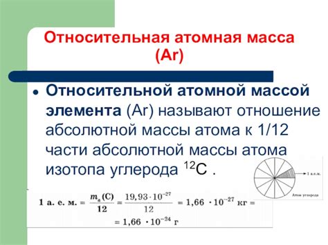 Основа и назначение понятия атомной массы в химии