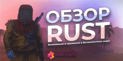 Основные виды охранителей в мире RUST: обзор и особенности