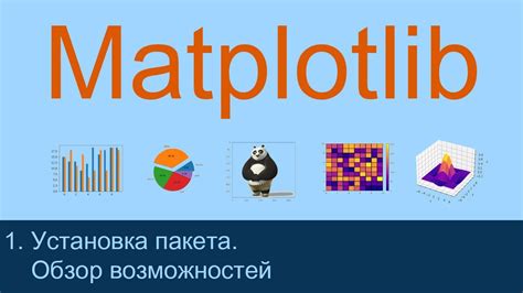 Основные возможности и функции библиотеки matplotlib