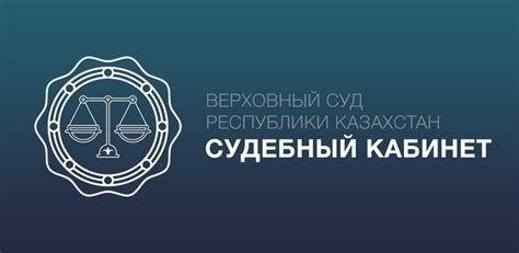 Основные возможности и функции судебного кабинета на устройствах iPhone