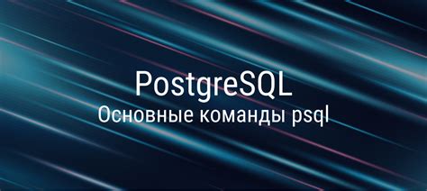 Основные возможности psql