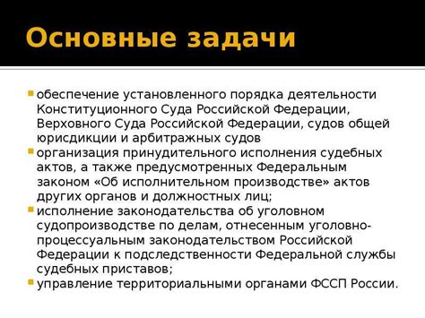 Основные задачи и выполнение функций Федеральной службы судебных приставов Москвы