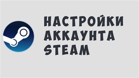 Основные настройки аккаунта Steam