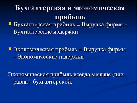 Основные отличия между экономической прибылью и бухгалтерской