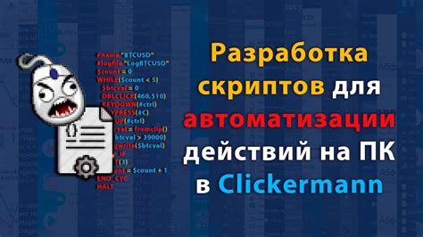 Основные параметры времени исполнения в Clickermann