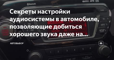 Основные параметры настройки аудиосистемы "Risen"
