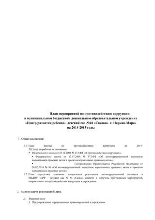 Основные положения Федерального Закона о противодействии коррупции: ключевые аспекты