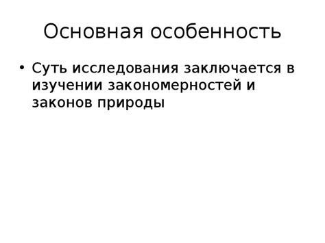 Основные понятия и термины в изучении законов природы