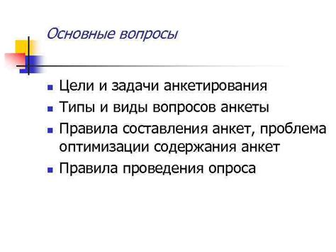 Основные понятия и цели разработки анкеты