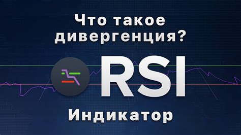 Основные принципы взаимодействия с индикатором RSI на фондовом рынке