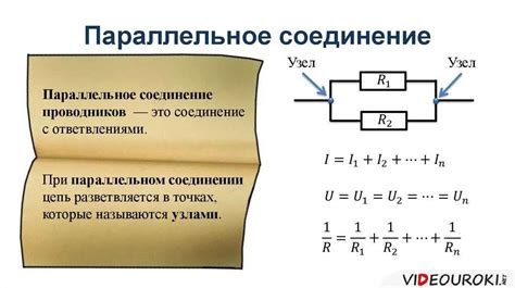 Основные принципы параллельного соединения цепей