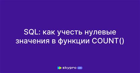 Основные принципы работы функции COUNT в SQL