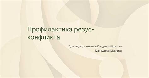 Основные причины возникновения резус-конфликта: источники проблемы