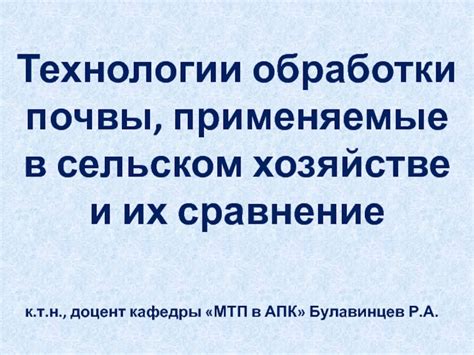 Основные средства и технологии обработки почвы: путь к успеху в сельском хозяйстве