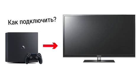 Основные требования к подключению PS4 Pro к телевизору