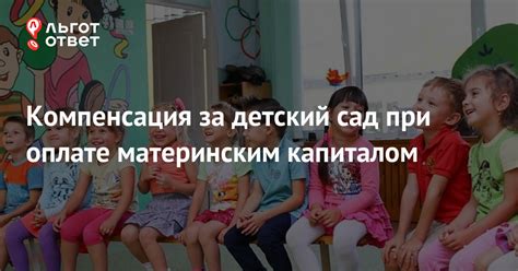 Основные факты об оплате детского сада из материнского капитала