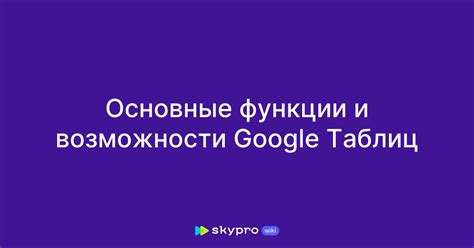 Основные функции и возможности игры