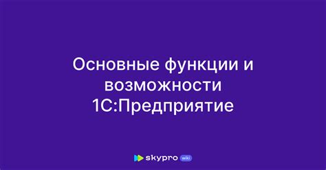 Основные функции и возможности тигров в 1С