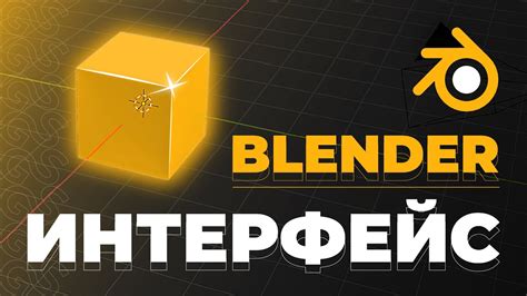 Основные функции и панели в работе с Blender: первые шаги