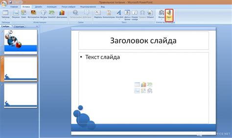 Основные функции и пользовательский интерфейс программы для создания презентаций PowerPoint