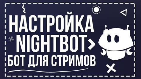 Основные функции найтбота для поддержания порядка в чате на стриме