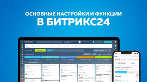 Основные функции платформы Битрикс 24