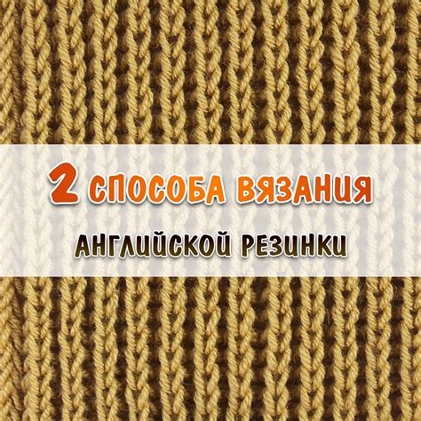 Основные этапы начала вязания альтернативной английской эластичной резинки