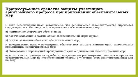 Основные этапы сохранения обеспечительных мер в судебных процедурах