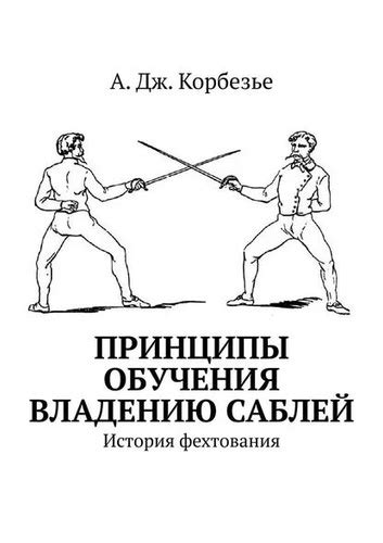 Основополагающие принципы боевого искусства великого фехтования