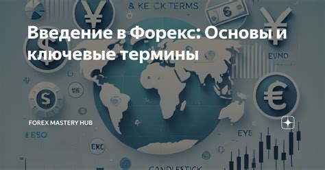 Основы Эчарри: ключевые термины и цель настройки