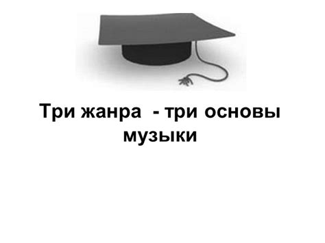 Основы анализа жанра музыки: подбор оптимальных параметров для соло