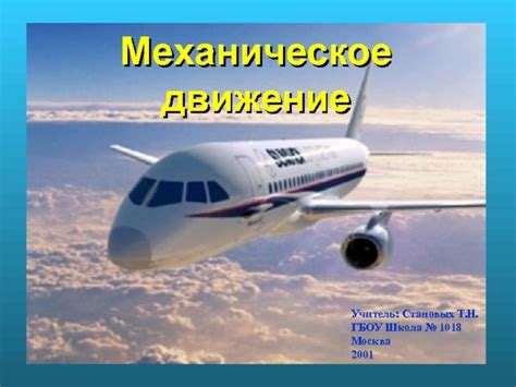 Основы механического движения