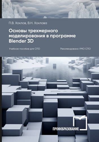 Основы моделирования архитектурных сооружений в программе Blender