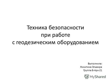 Основы работы с геодезическим инструментом: принципы и техника измерений