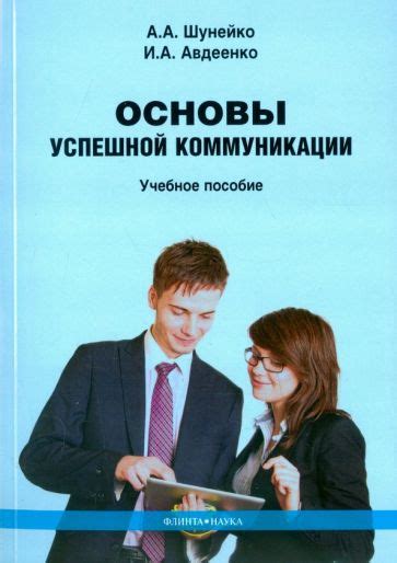 Основы успешной коммуникации