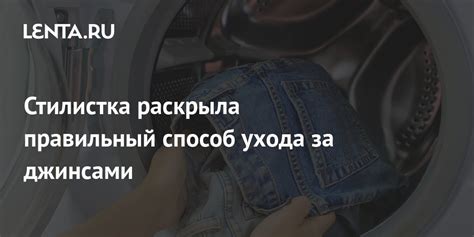 Основы ухода за модифицированными джинсами в области талии