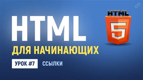 Основы HTML: суть подчеркивания ссылки и его принцип работы