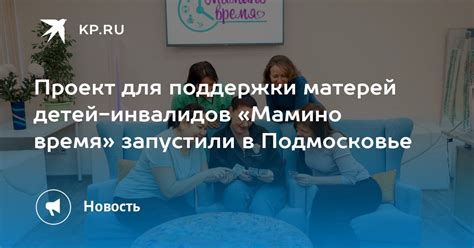 Особенности государственной поддержки для матерей детей-инвалидов: ключевые аспекты надежной помощи