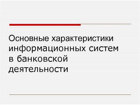 Особенности информационных решений в банковской сфере