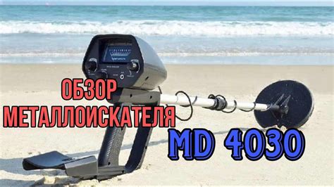 Особенности использования металлоискателя MD 4030