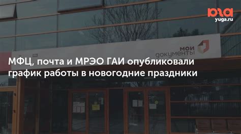 Особенности и график работы МРЭО в период новогодних праздников