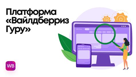 Особенности платформы Вайлдберриз