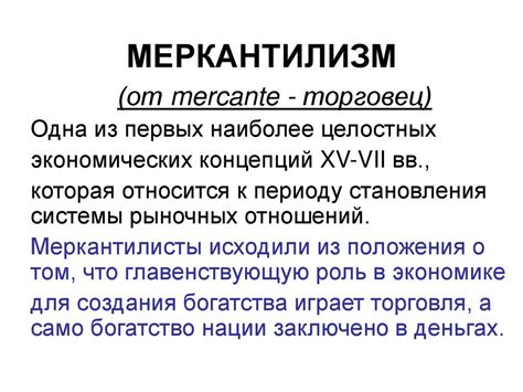 Особенности политики меркантилизма