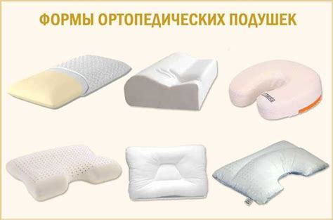 Особое внимание к выбору подушек и их расположению
