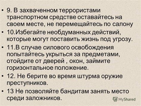 Оставайтесь на своем месте и не старайтесь скрыться