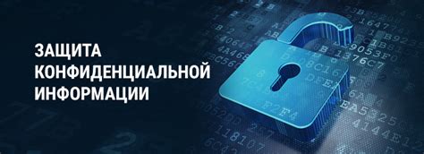 Осторожное сохранение конфиденциальной информации