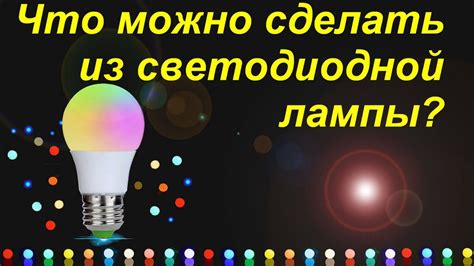 Осуществление первичного обследования неисправной светильной лампы на основе светодиодов