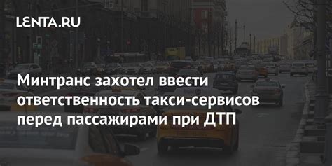 Ответственность перед пассажирами и другими водителями