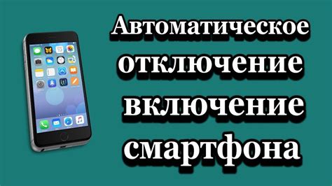 Отключение и повторное включение смартфона