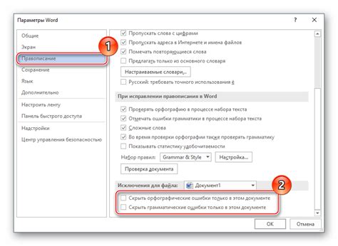 Отключение проверки правильности написания слов в специфическом документе